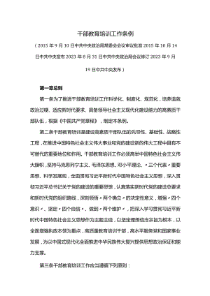 干部教育培训工作条例.docx