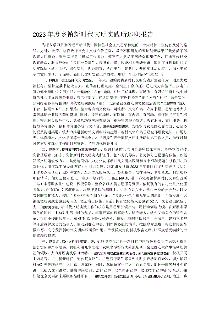 2023年度乡镇新时代文明实践所述职报告.docx_第1页