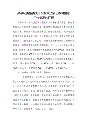 某县纪委监委关于配合政法队伍教育整顿工作情况的汇报.docx