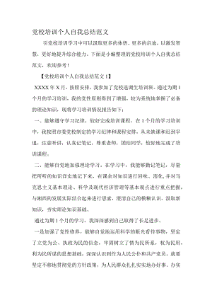 党校培训个人自我总结范文-2019年精选文档.docx