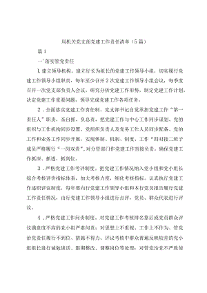 （5篇）2023-2024年度局机关党支部党建工作责任清单.docx