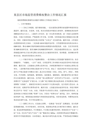 某县区市场监管消费维权整治工作情况汇报.docx