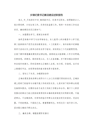 乡镇纪委书记廉洁建设述职报告.docx