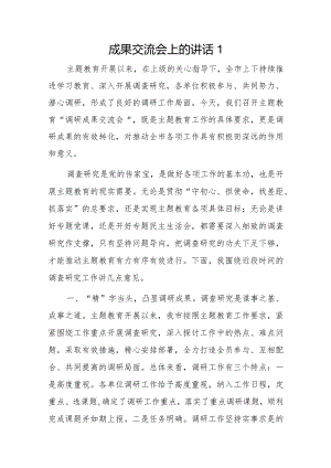 成果交流会上的讲话3篇.docx