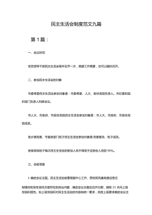 民主生活会制度范文九篇.docx