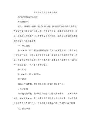 疫情防控造成停工报告模板.docx