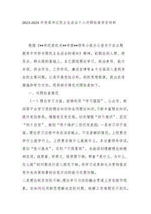 2023--2024年党委书记民主生活会个人对照检查发言材料.docx