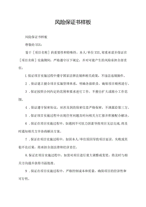 风险保证书样板.docx
