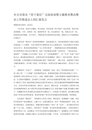 在全市落实“四下基层”交流座谈暨主题教育整改整治工作推进会上的汇报发言.docx