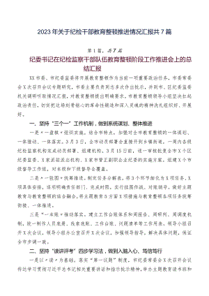 2023年关于纪检干部教育整顿推进情况汇报共7篇.docx