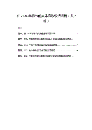 在2024年春节前集体廉政谈话讲稿最新精选版【五篇】.docx