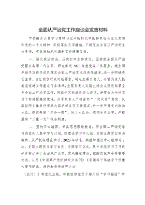 全面从严治党座谈会发言材料（精选两篇合辑）.docx