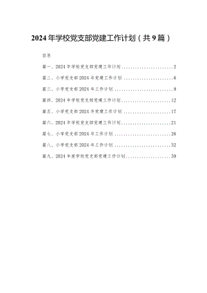 2024年学校党支部党建工作计划范文精选(9篇).docx