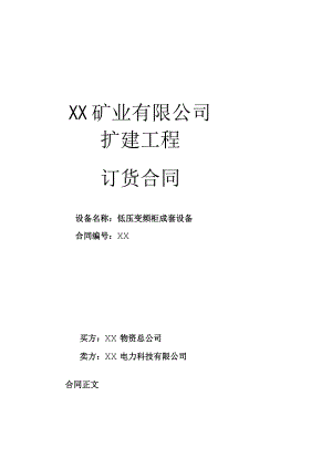 XX矿业有限公司扩建工程低压变频柜成套设备订货合同（2023年）.docx