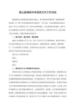 登山县高级中学语言文字工作总结.docx
