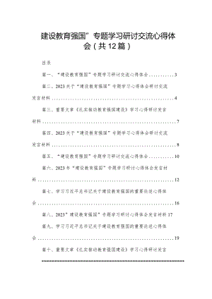 “建设教育强国”专题学习研讨交流心得体会(精选12篇).docx