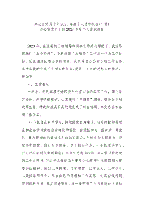 办公室党员干部2023年度个人述职报告(二篇).docx