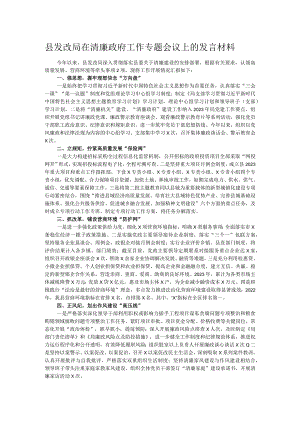 县发改局在清廉政府工作专题会议上的发言材料.docx