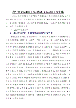 办公室2023年工作总结和2024年工作安排.docx