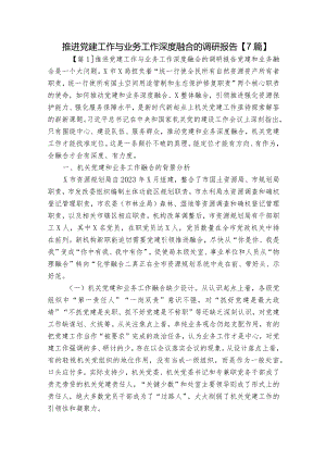 推进党建工作与业务工作深度融合的调研报告【7篇】.docx