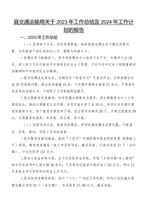 县交通运输局关于2023年工作总结及2024年工作计划的报告.docx