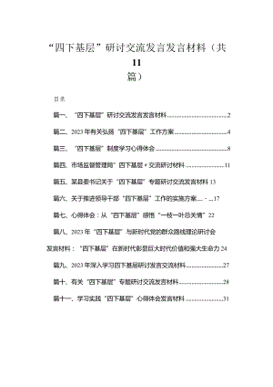 （11篇）“四下基层”研讨交流发言发言材料范文.docx