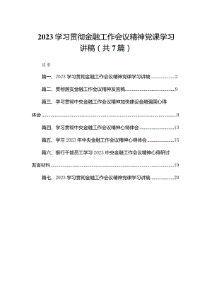 （7篇）学习贯彻金融工作会议精神党课学习讲稿合集.docx
