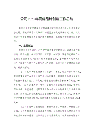 公司2023年党建品牌创建工作总结.docx