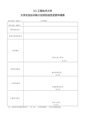 XX工程技术大学大学生创业训练计划项目成员变更申请表（2023年）.docx