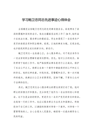 2023法官干警学习鲍卫忠同志先进事迹心得体会十篇.docx