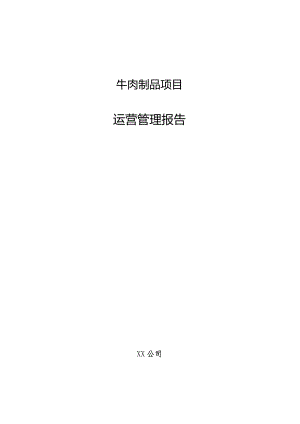 牛肉制品项目运营管理报告.docx