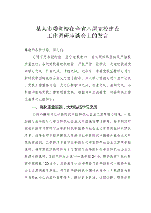 某某市委党校在全省基层党校建设工作调研座谈会上的发言.docx