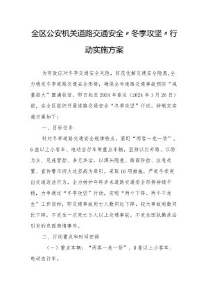 全区公安机关道路交通安全“冬季攻坚”行动实施方案.docx