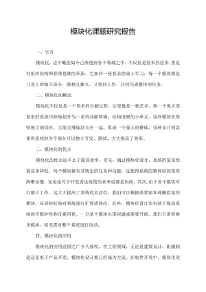 模块化 课题研究报告.docx