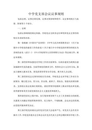 中学党支部会议议事规则.docx