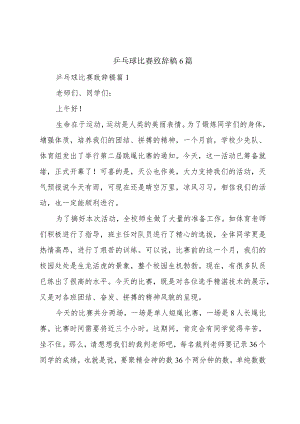 乒乓球比赛致辞稿6篇.docx