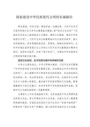 探索建设中华民族现代文明的东城路径.docx