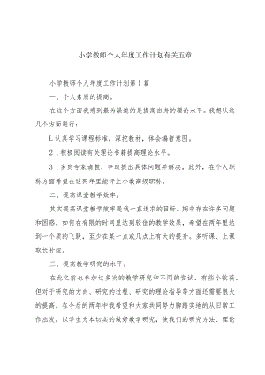 小学教师个人年度工作计划有关五章.docx