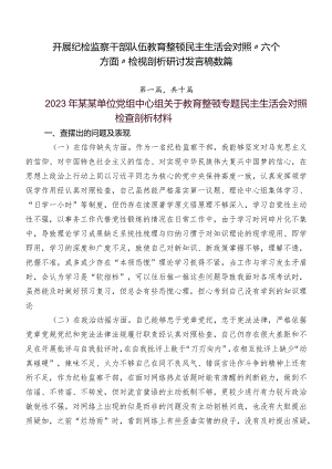 开展纪检监察干部队伍教育整顿民主生活会对照“六个方面”检视剖析研讨发言稿数篇.docx