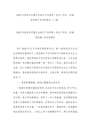 2023年党组书记履行全面从严治党第一责任人责任、抓基层党建工作述职报告(二篇).docx