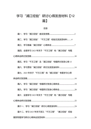 学习“浦江经验”研讨心得发言材料【12篇】.docx