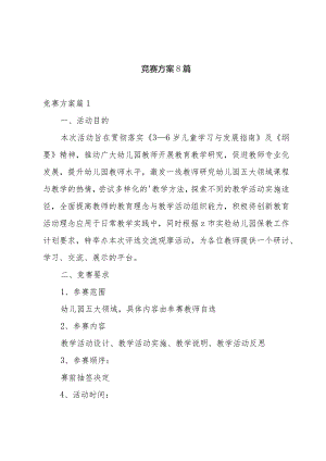 竞赛方案8篇.docx