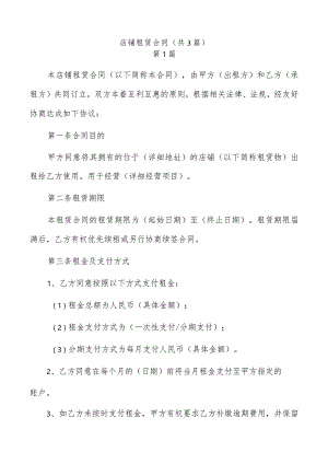 店铺租赁合同（共3篇）.docx