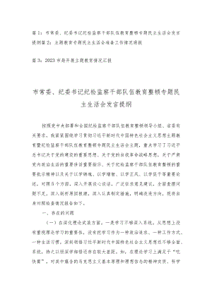 2023年市常委、纪委书记纪检监察干部队伍教育整顿专题民主生活会发言提纲、工作情况报告（3篇）.docx