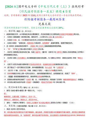 [2024版]国开电大专科《中国古代文学(上)》在线形考(形成性考核任务一至五)试题及答案.docx