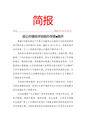 开展公办强校项目培育校中期评估简报.docx
