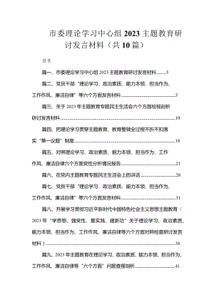 市委理论学习中心组2023专题教育研讨发言材料（共10篇）.docx