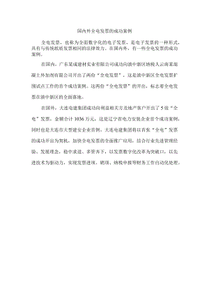国内外全电发票的成功案例.docx