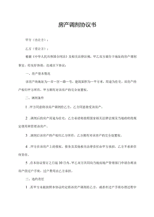 房产调剂协议书.docx