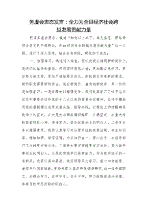 务虚会表态发言：全力为全县经济社会跨越发展贡献力量.docx